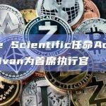 Core Scientific任命Adam Sullivan为首席执行官