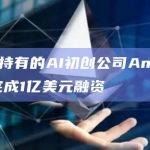 FTX所持有的AI初创公司Anthropic宣布完成1亿美元融资