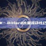 CertiK：Bitlord大量流动性已被移除