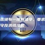 秘鲁总统颁布一项新法令，要求加密交易所遵守反洗钱法规