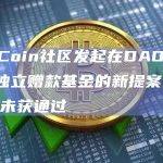 ApeCoin社区发起在DAO之外创建独立赠款基金的新提案AIP-252未获通过