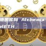 alETH 池黑客向 Alchemix 返还 1000 枚 alETH