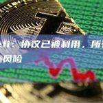 Steadefi：协议已被利用，所有资金目前都面临风险