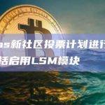 Cosmos新社区投票计划进行v12升级，包括启用LSM模块