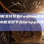 美联储即时支付系统FedNow新增Hedera支持的小额支付平台Dropp为其服务提供商