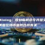 Hut 8 Mining：收到临时命令并提交管理信息通函，与美国比特币业务合并有关