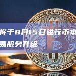 币安将于8月15日进行币本位合约交易服务升级