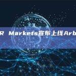 LEXER Markets宣布上线Arbitrum主网