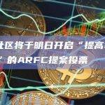 Aave社区将于明日开启“提高GHO借贷利率”的ARFC提案投票