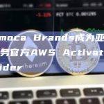 Animoca Brands成为亚马逊云服务官方AWS Activate Provider
