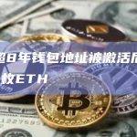 沉睡超8年钱包地址被激活后转移约191枚ETH