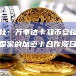 路透社：万事达卡和币安终止在四个国家的加密卡合作项目