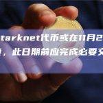 分析：Starknet代币或在11月29日迎来首次解锁，此日期前应完成必要交互以博取空投