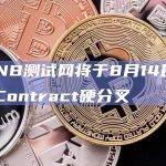 opBNB测试网将于8月14日进行PreContract硬分叉