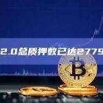 ETH 2.0总质押数已达2779.06万