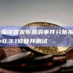 Vyper编译器发布漏洞事件分析报告，漏洞已于v0.3.1修复并测试