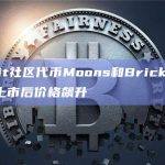 Reddit社区代币Moons和Bricks在Kraken上市后价格飙升