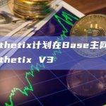 Synthetix计划在Base主网部署Synthetix V3