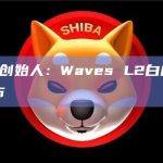 Waves创始人：Waves L2白皮书将于下周发布