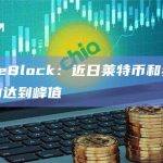 IntoTheBlock：近日莱特币和狗狗币等链上活动达到峰值