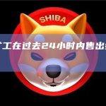 比特币矿工在过去24小时内售出约1,400个BTC