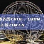 欧易现货下线TRUE、LOON、WING、TAI、EC等TOKEN