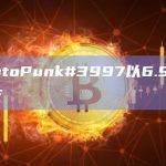 CryptoPunk#3997以6.9枚ETH成交