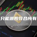 这两只能源股符合所有条件