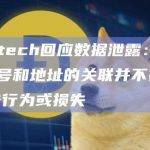 friend.tech回应数据泄露：暴露Twitter账号和地址的关联并不存在实质上的攻击行为或损失
