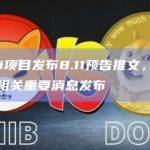 多个DeFi项目发布8.11预告推文，明日或将有Linea相关重要消息发布