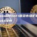 Clearpool将DeFi借贷市场扩展到Polygon zkEVM