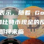 专家表示，随着 Golteum 和比特币现金的反弹，牛市即将来临