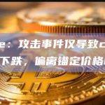 Curve：攻击事件仅导致crvUSD微幅下跌，偏离锚定价格0.1%