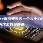 Vyper漏洞导致另一个去中心化交易所成为攻击的受害者