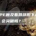 PEPE触及看跌旗形下趋势线，会突破吗？