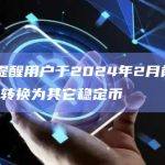币安提醒用户于2024年2月前将BUSD转换为其它稳定币
