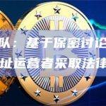 JPEG’d团队：基于保密讨论，将不对两个攻击者地址运营者采取法律行动