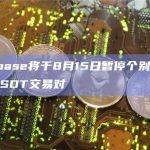 Coinbase将于8月15日暂停个别小市值币种USDT交易对