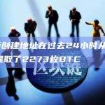 2个新创建地址在过去24小时从Binance提取了2273枚BTC
