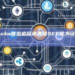 CoinGecko推出追踪被美国SEC视为证券的加密代币列表