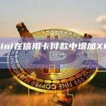 Gemini在信用卡付款中增加XRP奖励