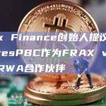 Frax Finance创始人提议引入FinresPBC作为FRAX v3的链下RWA合作伙伴
