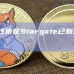 跨链流动性协议Stargate已新增支持Base网络