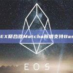 DEX聚合器Matcha新增支持Base