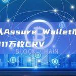 某巨鲸从Assure Wallet币安子账户转出311万枚CRV