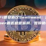 DeFi借贷协议Sentiment：鉴于Vyper最近披露漏洞，暂停协议运行