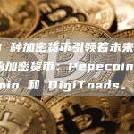 这 3 种加密货币引领着未来 50 倍的加密货币：Pepecoin、Apecoin 和 DigiToads。