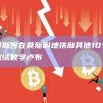俄罗斯将在莫斯科地铁和其他10个城市测试数字卢布