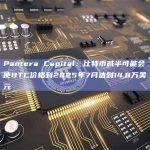 Pantera Capital：比特币减半可能会使BTC价格到2025年7月达到14.8万美元