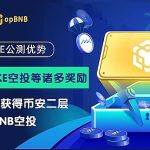 把握MEKE公测机遇 抓住币安链奥德赛核心
